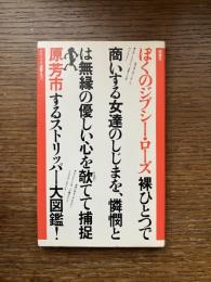 ぼくのジプシー・ローズ