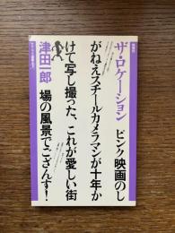 ザ・ロケーション