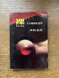 裸NUDE : その審美的追究