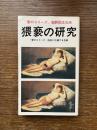 猥褻の研究 : 「愛のコリーダ」起訴記念出版