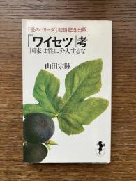 「ワイセツ」考 : 国家は性に介入するな