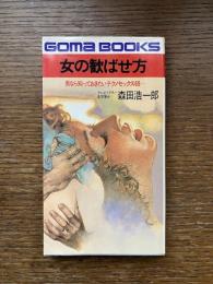 女の歓ばせ方 : 男なら知っておきたいテクノセックス69