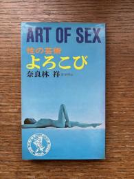 よろこび : 性の芸術