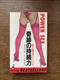 奇跡の持続力 : 性の心理学的トレーニング