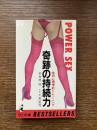 奇跡の持続力 : 性の心理学的トレーニング