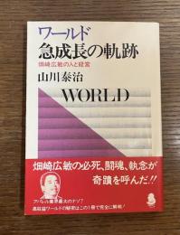 ワールド急成長の軌跡 : 畑崎広敏の人と経営