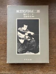 風雲児沢田正二郎