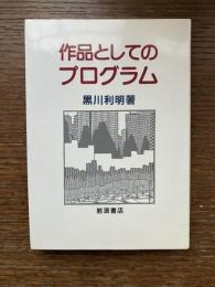 作品としてのプログラム