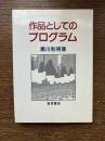 作品としてのプログラム