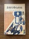 落語寄席風俗誌