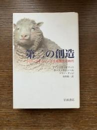 第二の創造 : クローン羊ドリーと生命操作の時代