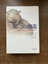 第二の創造 : クローン羊ドリーと生命操作の時代