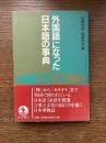 外国語になった日本語の事典