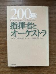 200CD　指揮者とオーケストラ