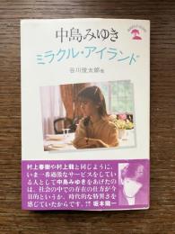 中島みゆき : ミラクル・アイランド