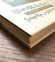 引き裂かれたアイデンティティ : ある日系ジャーナリストの半生