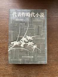 代表作時代小説
