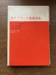 現代フランス戯曲選集
