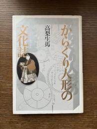 からくり人形の文化誌