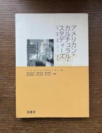 アメリカン・カルチュラル・スタディーズ : 文学・映画・音楽・メディア