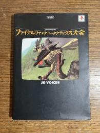 ファイナルファンタジータクティクス大全