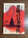悪魔の日本軍医