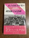 女子高校生が見た韓国独立記念館 : 日本と韓国の過去を見つめる旅
