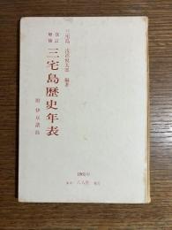三宅島歴史年表 : 附・伊豆諸島