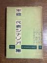 年鑑代表シナリオ集