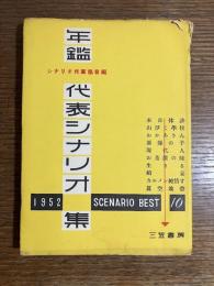 年鑑代表シナリオ集