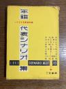 年鑑代表シナリオ集