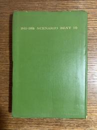戦後代表シナリオ集