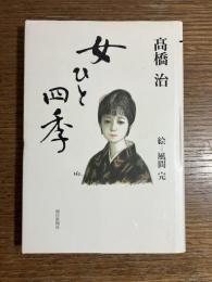 女ひと四季