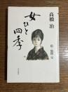 女ひと四季