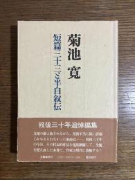 菊池寛 : 短編三十三と半自叙伝