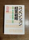 コンベンション経営戦略 : 地域・都市間国際協調の演出