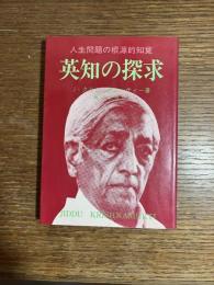英知の探求 : 人生問題の根源的知覚