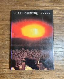 セメントの実際知識