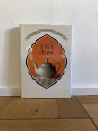 Tea<茶>の本 : おいしい入れ方とセッティング