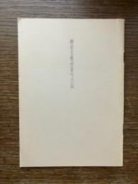 柳宗玄教授著作目録 : 1986年12月