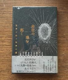 非在の場を拓く : 文学が紡ぐ科学の歴史