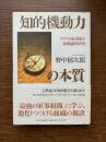 知的機動力の本質
