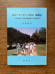 私の「サンチャゴ巡礼」体験記 : 4回の巡礼でふれた世界遺産と巡礼仲間たち
