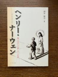ヘンリー・ナーウェン : 傷つきながらも愛しぬいた生涯