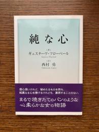 純な心