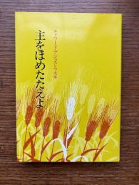 主をほめたたえよ