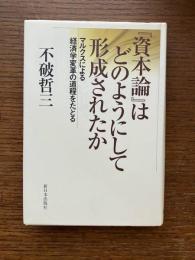 『資本論』はどのようにして形成されたか : マルクスによる経済学変革の道程をたどる