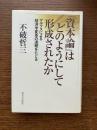 『資本論』はどのようにして形成されたか : マルクスによる経済学変革の道程をたどる
