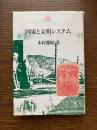 国家と文明システム