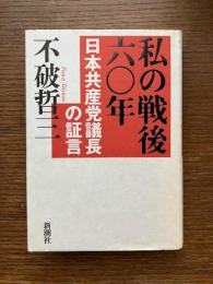 私の戦後六〇年 : 日本共産党議長の証言